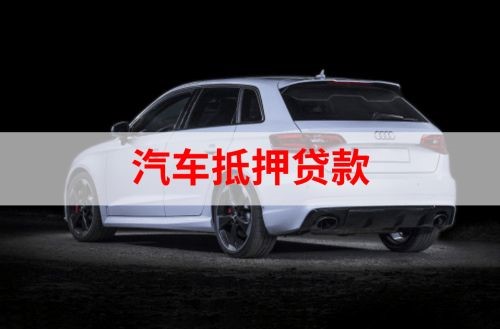双桥重庆汽车抵押贷款办理需要哪些条件