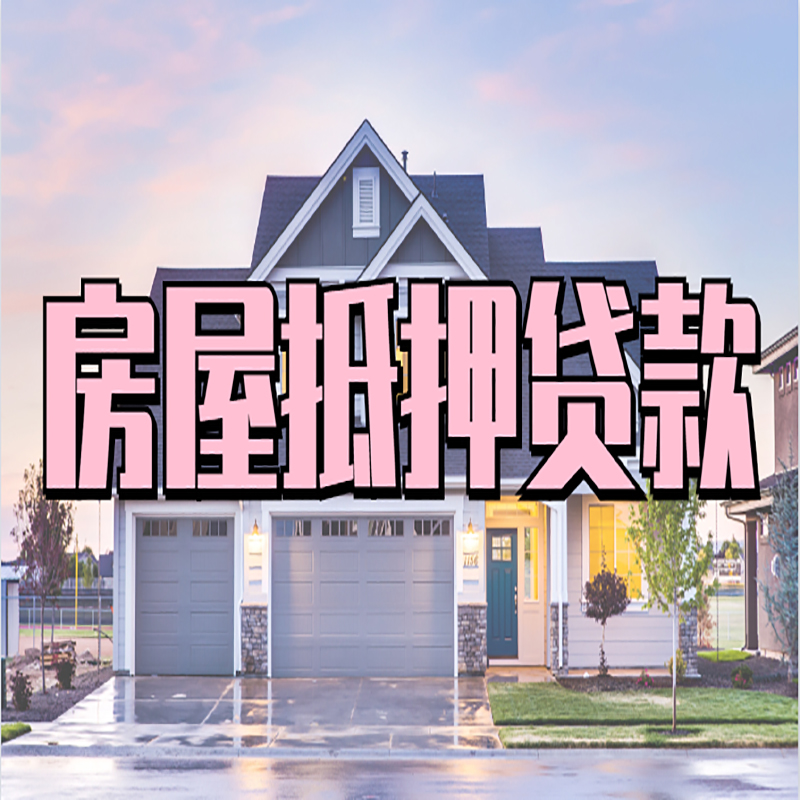 双桥房产抵押贷款流程|房屋抵押贷款|银行住房贷