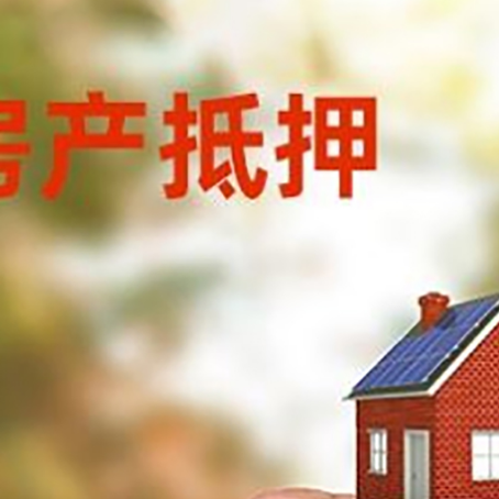 双桥房子抵押贷款详细流程是怎样的?