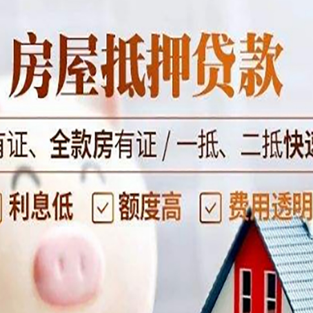 双桥房子抵押贷款应该怎样选择还款方式?