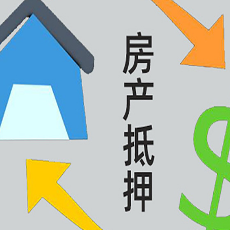 双桥房屋抵押贷款有什么优势?