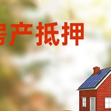 双桥房屋抵押贷款的额度?