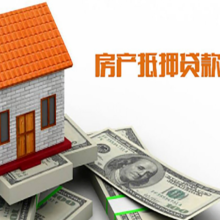 双桥房产抵押贷款更高能贷多少钱呢?